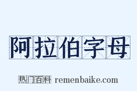 阿拉伯字母是什么意思的图片